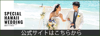 FirstWedding　ハワイ挙式サイトへ